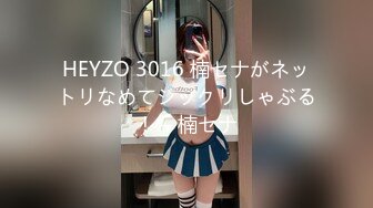 HEYZO 3016 楠セナがネットリなめてジックリしゃぶる！ – 楠セナ