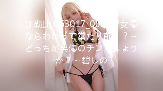 加勒比 063017_002 AV女優ならわかって當たり前！？～どっちが男優のチンでしょうか？～碧しの