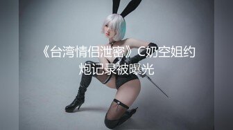 《贵在真实✿反差淫妻》顶级绿帽刷锅狠人，私密交流群东北夫妻淫乱群交内容曝光，商场户外超市露出3P野战相当开放