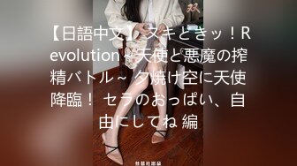 【日語中文】 ヌキどきッ！Revolution～天使と悪魔の搾精バトル～ 夕焼け空に天使降臨！ セラのおっぱい、自由にしてね 編