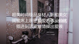 超美时尚极品身材人妖和美女闺蜜床上亲密爱爱内裤没脱就插进到逼里激情操出爱液