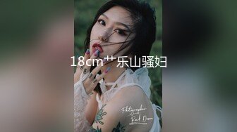 18cm艹乐山骚妇