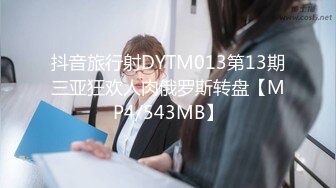 抖音旅行射DYTM013第13期三亚狂欢人肉俄罗斯转盘【MP4/543MB】