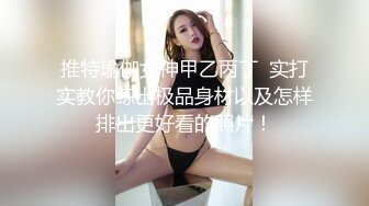 肉嘟嘟的可爱妹子，给男友先舔硬了口交起来深喉怼嘴，女上位无套啪啪插入插穴