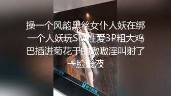 操一个风韵黑丝女仆人妖在绑一个人妖玩SM性爱3P粗大鸡巴插进菊花干的嗷嗷淫叫射了一脸爱液