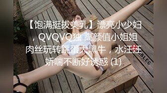 【饱满挺拔美乳】漂亮小少妇，QVQVQ独 高颜值小姐姐肉丝玩转跳蛋大黑牛，水汪汪娇喘不断好诱惑 (1)