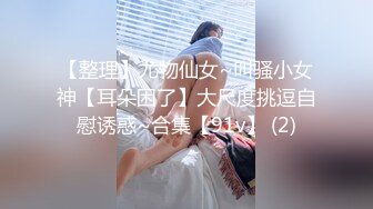 【整理】尤物仙女~叫骚小女神【耳朵困了】大尺度挑逗自慰诱惑~合集【91v】 (2)