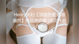 Henry夫妇【顶级性爱 绿意盎然】极品美娇妻 (原文件名没有）十