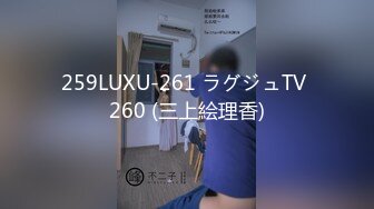 259LUXU-261 ラグジュTV 260 (三上絵理香)