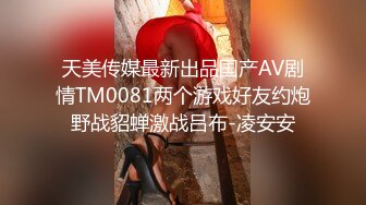 天美传媒最新出品国产AV剧情TM0081两个游戏好友约炮野战貂蝉激战吕布-凌安安