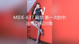 MIDE-637 解禁 第一次的中出性交 初川南