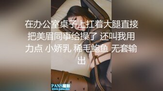 万元定制网易CC星秀代言人极品天然巨乳女神【66睡不醒】情趣艳舞挑逗，露三点揉奶掰逼紫薇~撸点超高 (3)