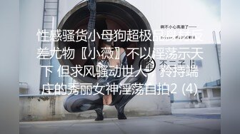 性感骚货小母狗超极品身材反差尤物〖小薇〗不以淫荡示天下 但求风骚动世人，矝持端庄的秀丽女神淫荡自拍2 (4)