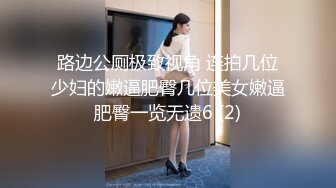 路边公厕极致视角 连拍几位少妇的嫩逼肥臀几位美女嫩逼肥臀一览无遗6 (2)