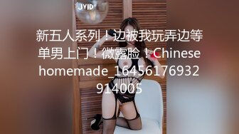 新五人系列！边被我玩弄边等单男上门！微露脸！Chinesehomemade_16456176932914005