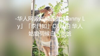 -华人网黄刘玥闺蜜「Fanny Ly」「李月如」OF私拍 华人姑娘伺候白人爸爸