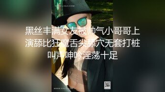 黑丝丰满女友被帅气小哥哥上演舔比狂魔舌尖舔穴无套打桩叫声呻吟淫荡十足