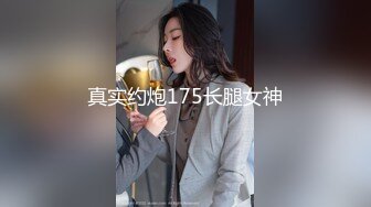 真实约炮175长腿女神