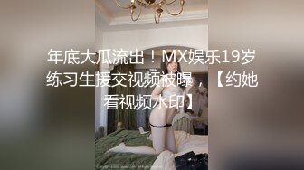 《极品波霸??援交现场》露脸才是王道！拜金F奶眼镜学生妹约炮金主正点馒头逼浴室搞到床上很能叫干到哭中出内射国语对话原版4K