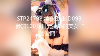 STP24798 精东影业JD093 参加100万日元挑战的美女“绫波丽”