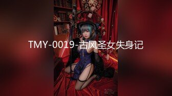 TMY-0019-古风圣女失身记