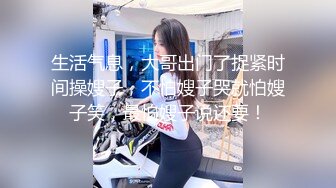 生活气息，大哥出门了捉紧时间操嫂子，不怕嫂子哭就怕嫂子笑，最怕嫂子说还要！