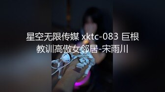 星空无限传媒 xktc-083 巨根教训高傲女邻居-宋雨川