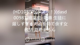 (HD1080P)(ダスッ！)(dasd00981)媚薬痴○電車 生徒に厳しすぎる肉欲を持て余す女教師 夏希まろん