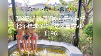 7/8最新 洗手间吃鸡兄弟这杆枪不错难怪妹子这么喜欢VIP1196