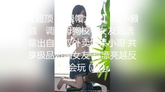 【超顶❤️绿帽大神】91小懒猫✨ 调教母狗校花女友甄选 露出自慰取外卖惊呆小哥 共享极品娇媚女友 越漂亮越反差会玩 (12)