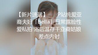 【新片速遞】    ✨P站纯爱亚裔夫妇「bella」日常露脸性爱私拍 浴后温存干亚裔姑娘差点内射