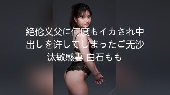 絶伦义父に何度もイカされ中出しを许してしまったご无沙汰敏感妻 白石もも