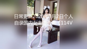 日常更新2023年9月2日个人自录国内女主播合集【114V】 (54)