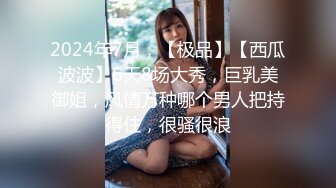 2024年7月，【极品】【西瓜波波】6天8场大秀，巨乳美御姐，风情万种哪个男人把持得住，很骚很浪