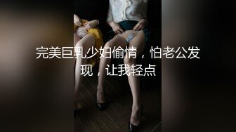 完美巨乳少妇偷情，怕老公发现，让我轻点