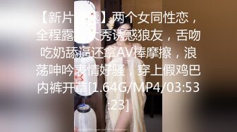 【新片速遞】两个女同性恋，全程露脸大秀诱惑狼友，舌吻吃奶舔逼还拿AV棒摩擦，浪荡呻吟表情好骚，穿上假鸡巴内裤开草[1.64G/MP4/03:53:23]