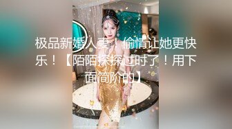 极品新婚人妻！偷情让她更快乐！【陌陌探探过时了！用下面简阶的】