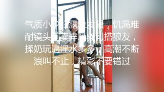 气质小少妇露脸发骚，饥渴难耐镜头前卖弄风骚勾搭狼友，揉奶玩逼淫水多多，高潮不断浪叫不止，精彩不要错过