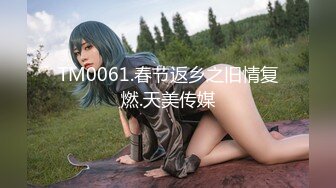 TM0061.春节返乡之旧情复燃.天美传媒