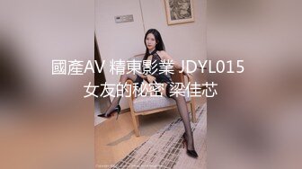 國產AV 精東影業 JDYL015 女友的秘密 梁佳芯