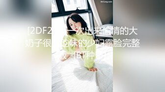 [2DF2] 第一次出来偷情的大奶子很有韵味的少妇露脸完整版 -[BT种子]