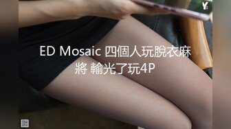 ED Mosaic 四個人玩脫衣麻將 輸光了玩4P