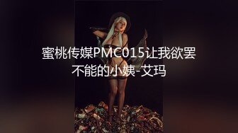 蜜桃传媒PMC015让我欲罢不能的小姨-艾玛