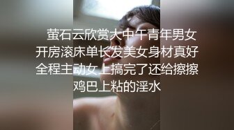    萤石云欣赏大中午青年男女开房滚床单长发美女身材真好全程主动女上搞完了还给擦擦鸡巴上粘的淫水