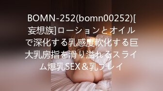 BOMN-252(bomn00252)[妄想族]ローションとオイルで深化する乳感度軟化する巨大乳房指を滑り溢れるスライム爆乳SEX＆乳プレイ