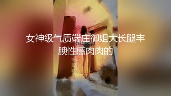 女神级气质端庄御姐大长腿丰腴性感肉肉的