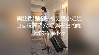 黑丝伪娘贴贴 被男娘小姐姐口交玩弄骚穴 后入无套啪啪 操的娇喘不停