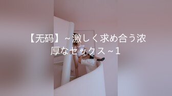 【无码】～激しく求め合う浓厚なセックス～1