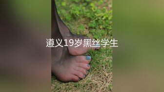 遵义19岁黑丝学生