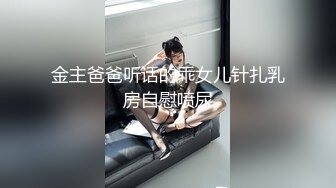 金主爸爸听话的乖女儿针扎乳房自慰喷尿